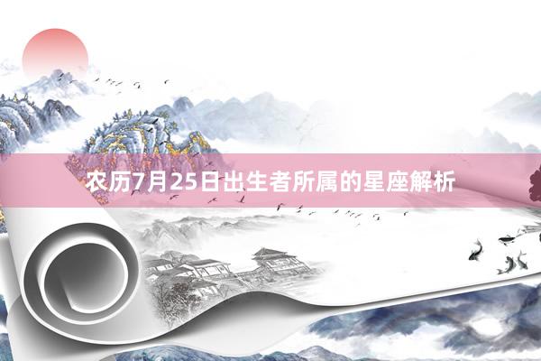 农历7月25日出生者所属的星座解析